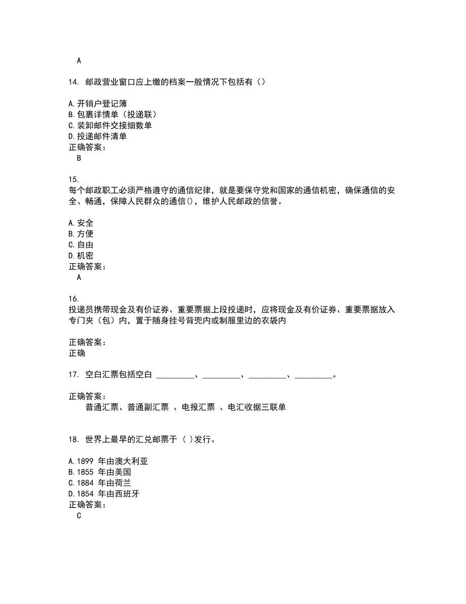 2022邮政行业职业技能鉴定试题(难点和易错点剖析）含答案4_第3页