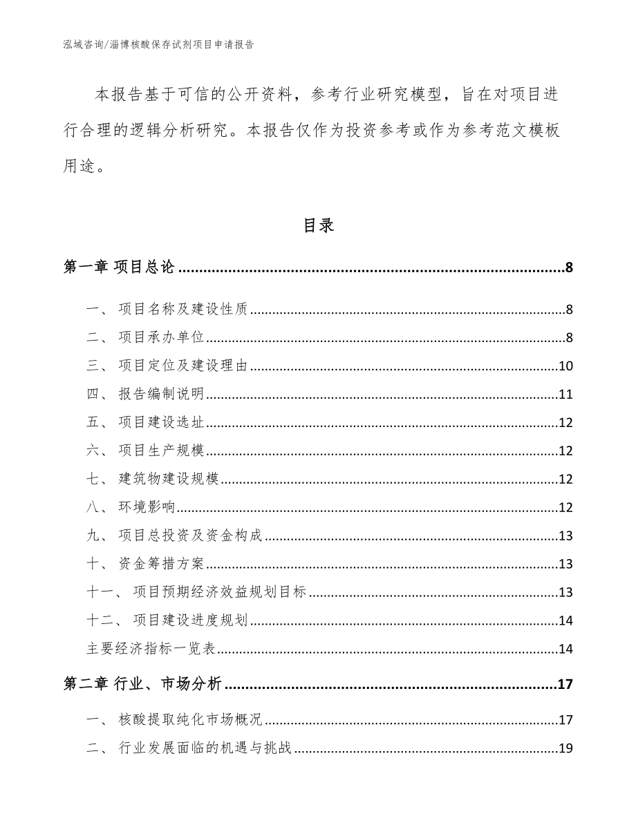 淄博核酸保存试剂项目申请报告_第2页