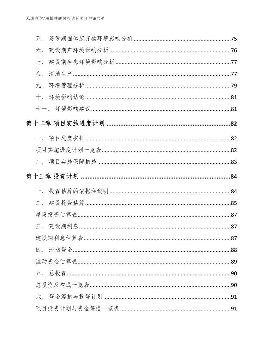 淄博核酸保存试剂项目申请报告_第5页