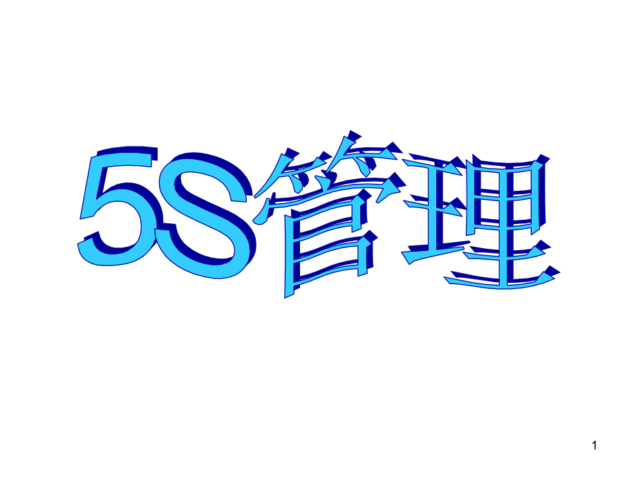 5s管理培训教材完全资料_第1页