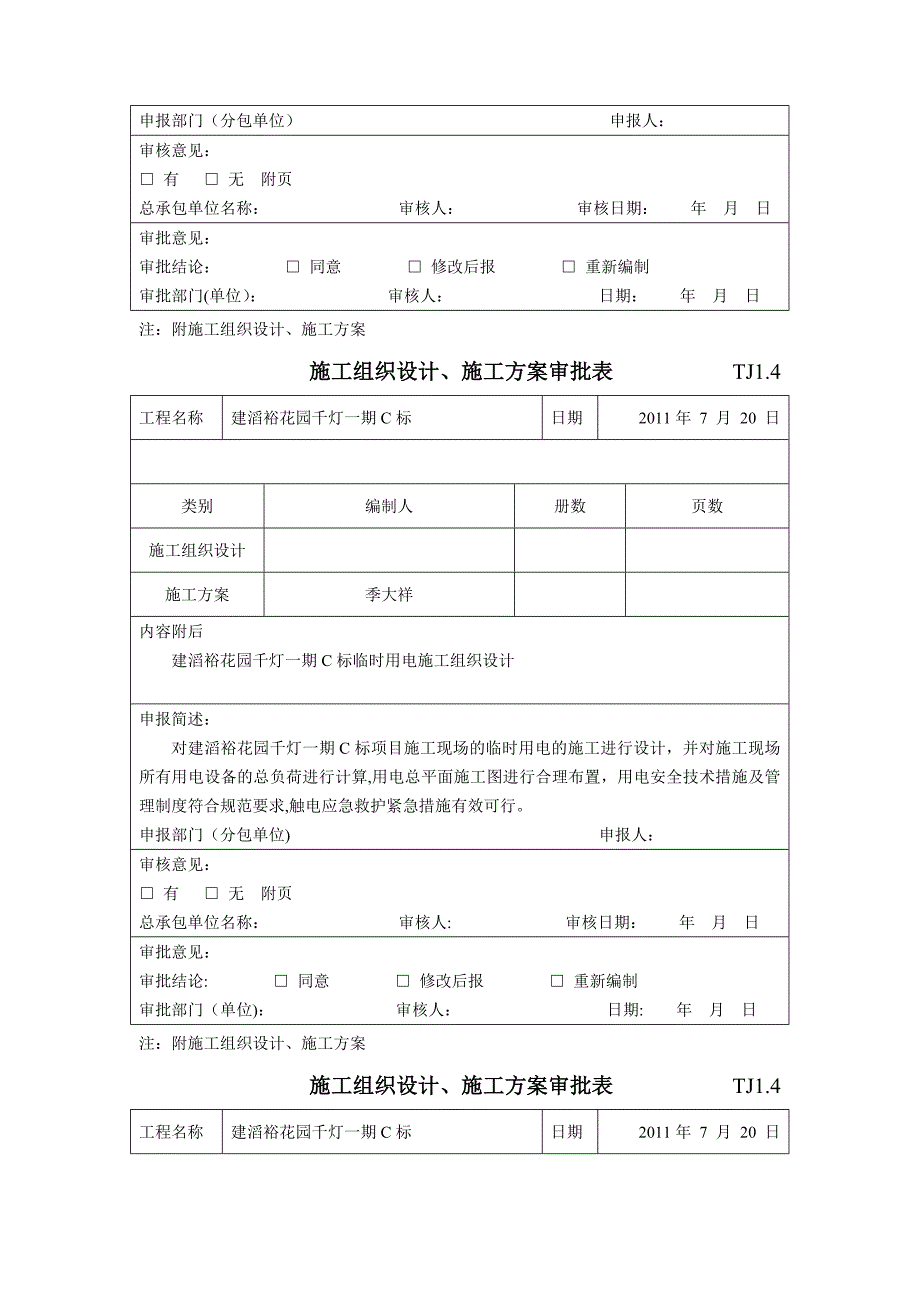 施工组织设计、施工方案审批表.doc_第2页