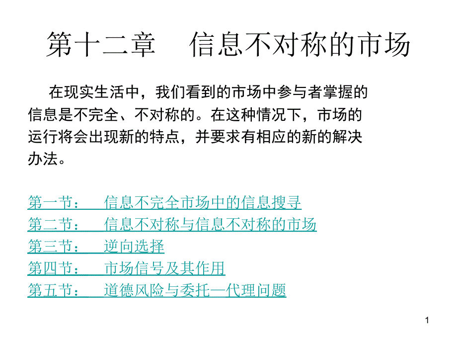 微观经济学信息不对称市场_第1页