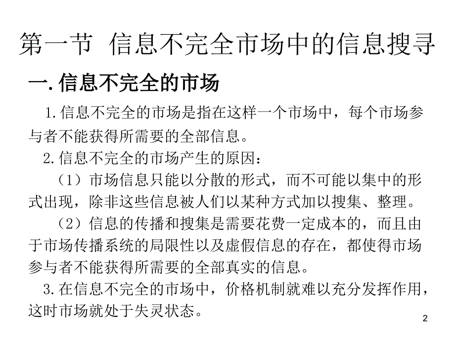 微观经济学信息不对称市场_第2页