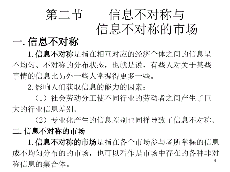 微观经济学信息不对称市场_第4页