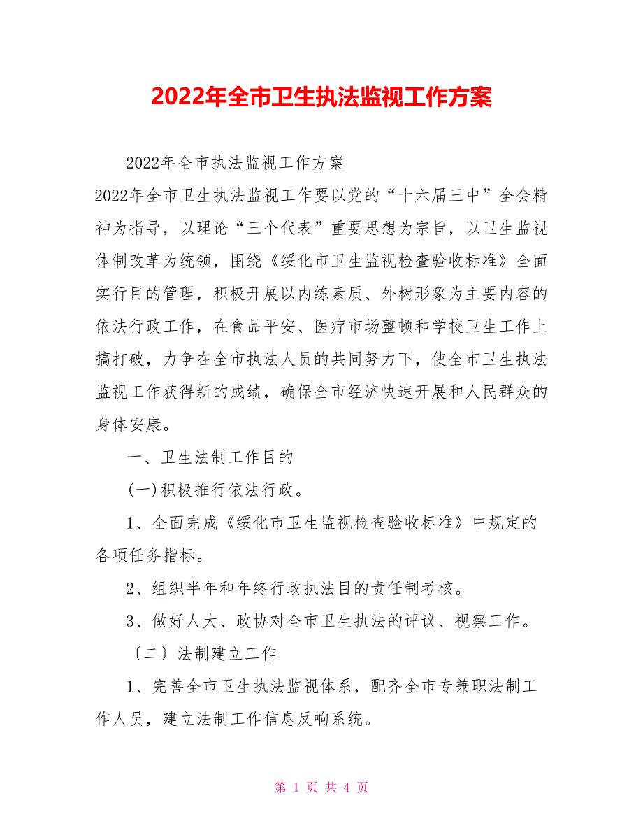 2022年全市卫生执法监督工作计划_第1页