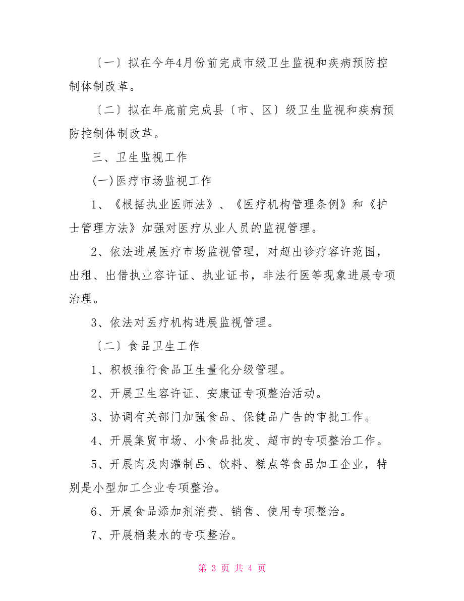 2022年全市卫生执法监督工作计划_第3页