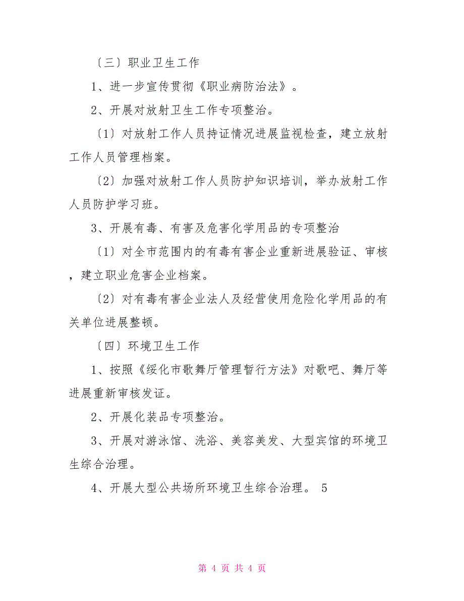 2022年全市卫生执法监督工作计划_第4页