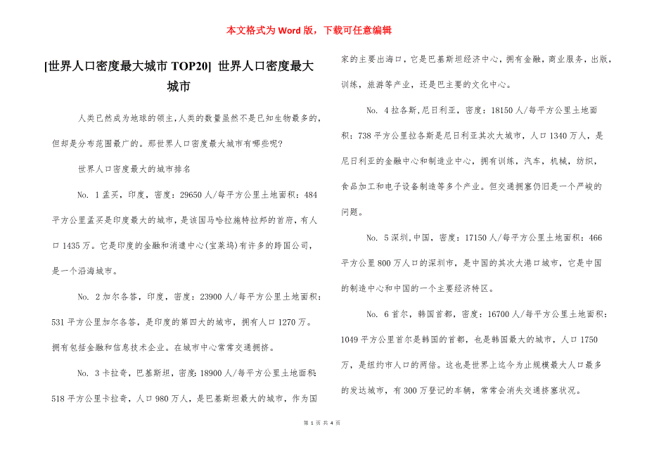 [世界人口密度最大城市TOP20] 世界人口密度最大城市_第1页