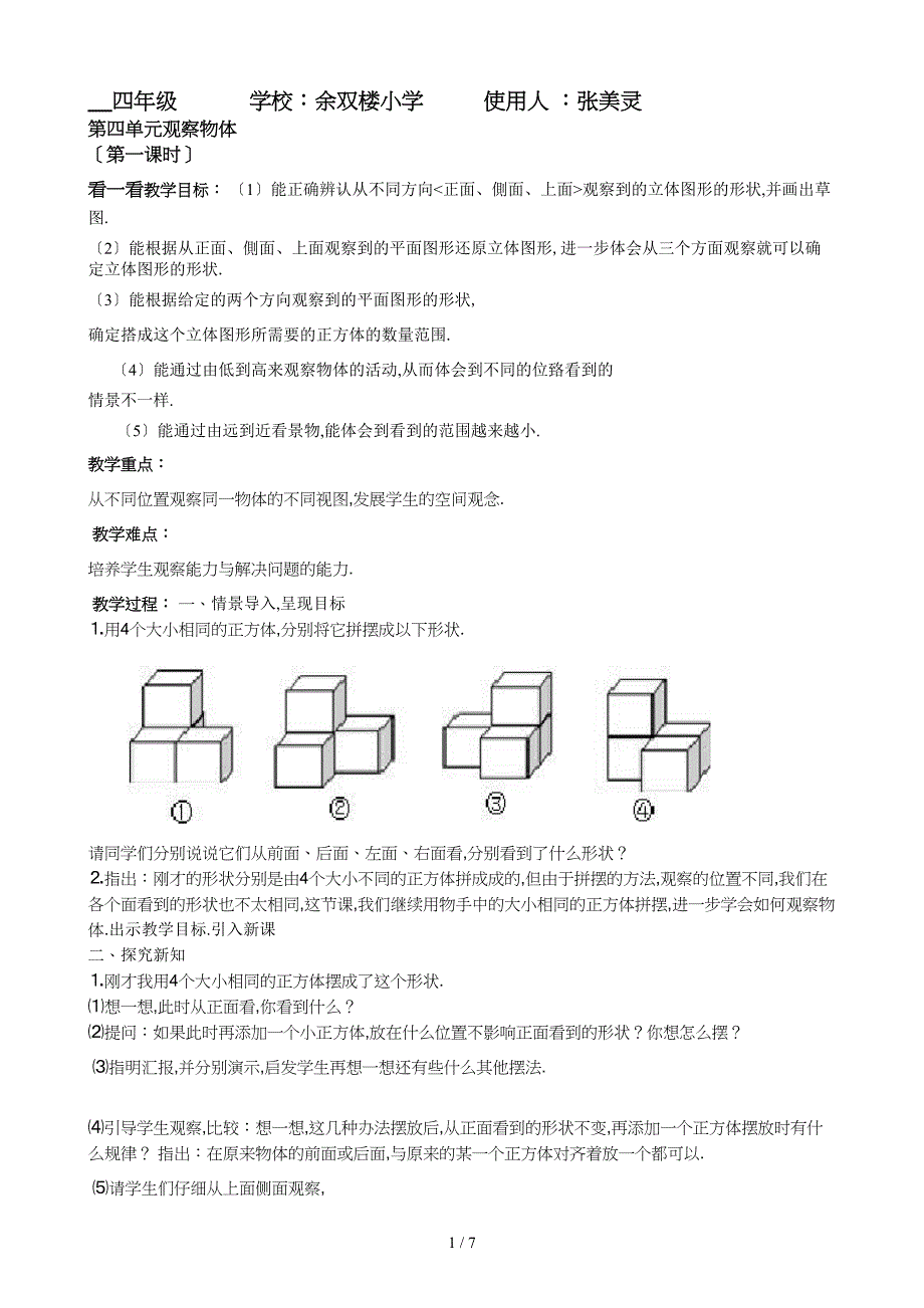 北师大版四年级数学下册《观察物体》导学案_第1页