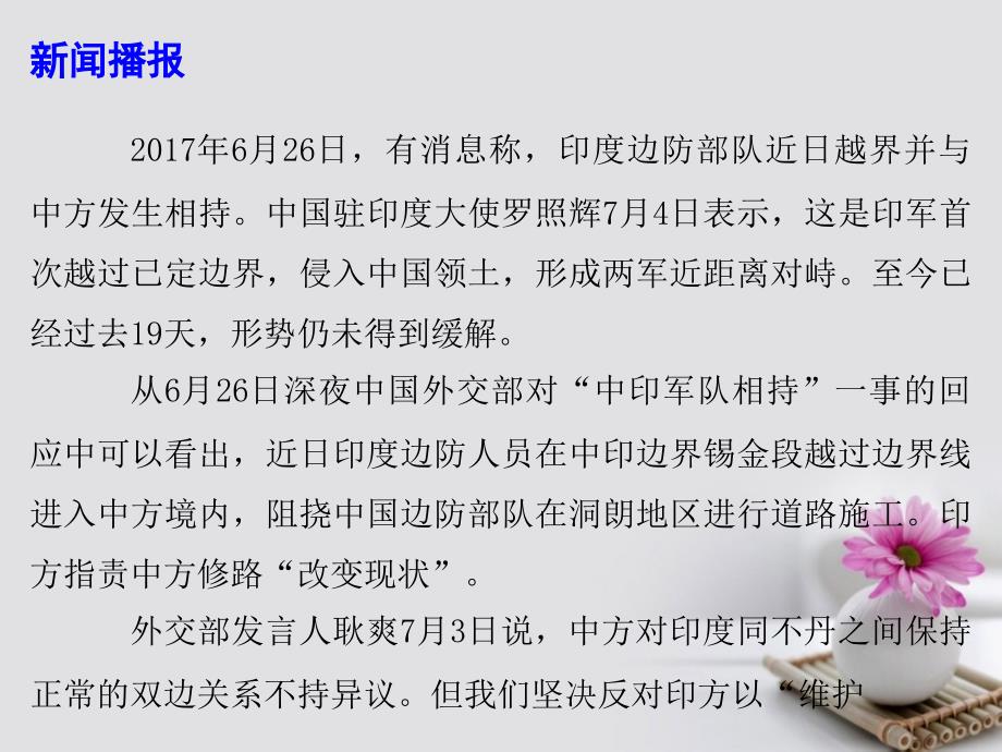 高考政治必备素材-时政速递 印军越界为哪般 中国领土岂能犯课件_第3页