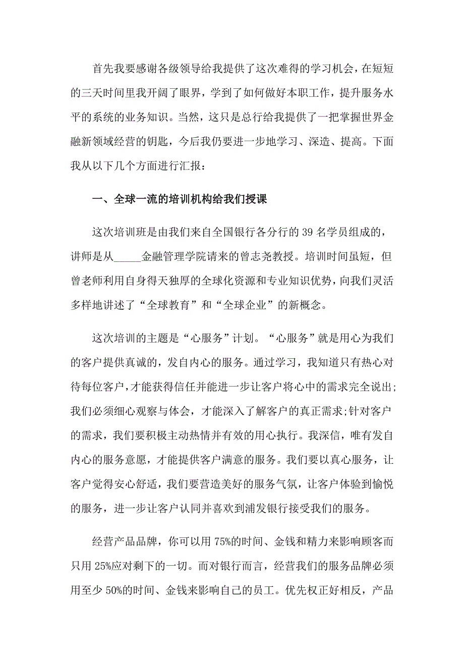 银行大堂经理培训心得体会精选14篇_第3页