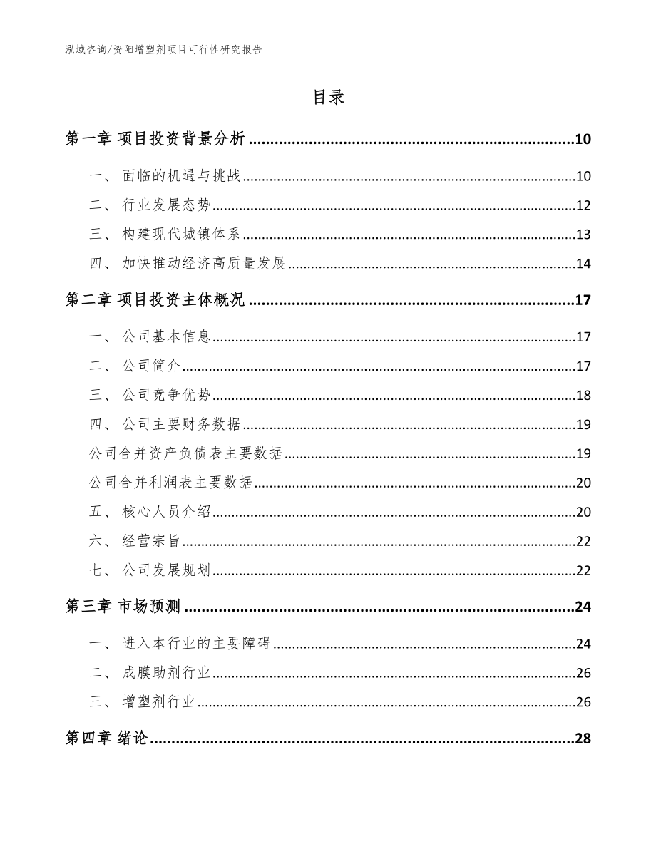 资阳增塑剂项目可行性研究报告（参考范文）_第2页