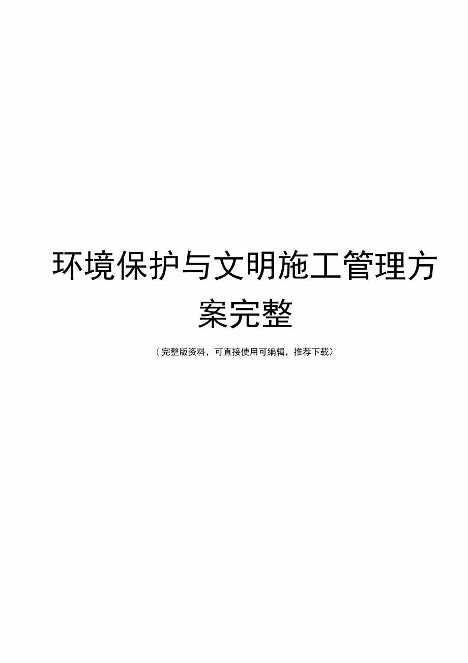 环境保护与文明施工管理方案完整_第1页