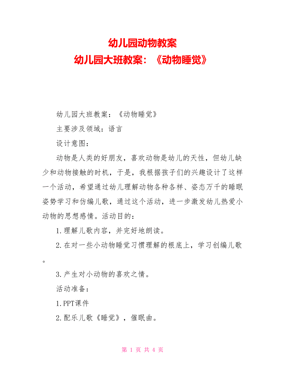 幼儿园动物教案幼儿园大班教案：《动物睡觉》_第1页