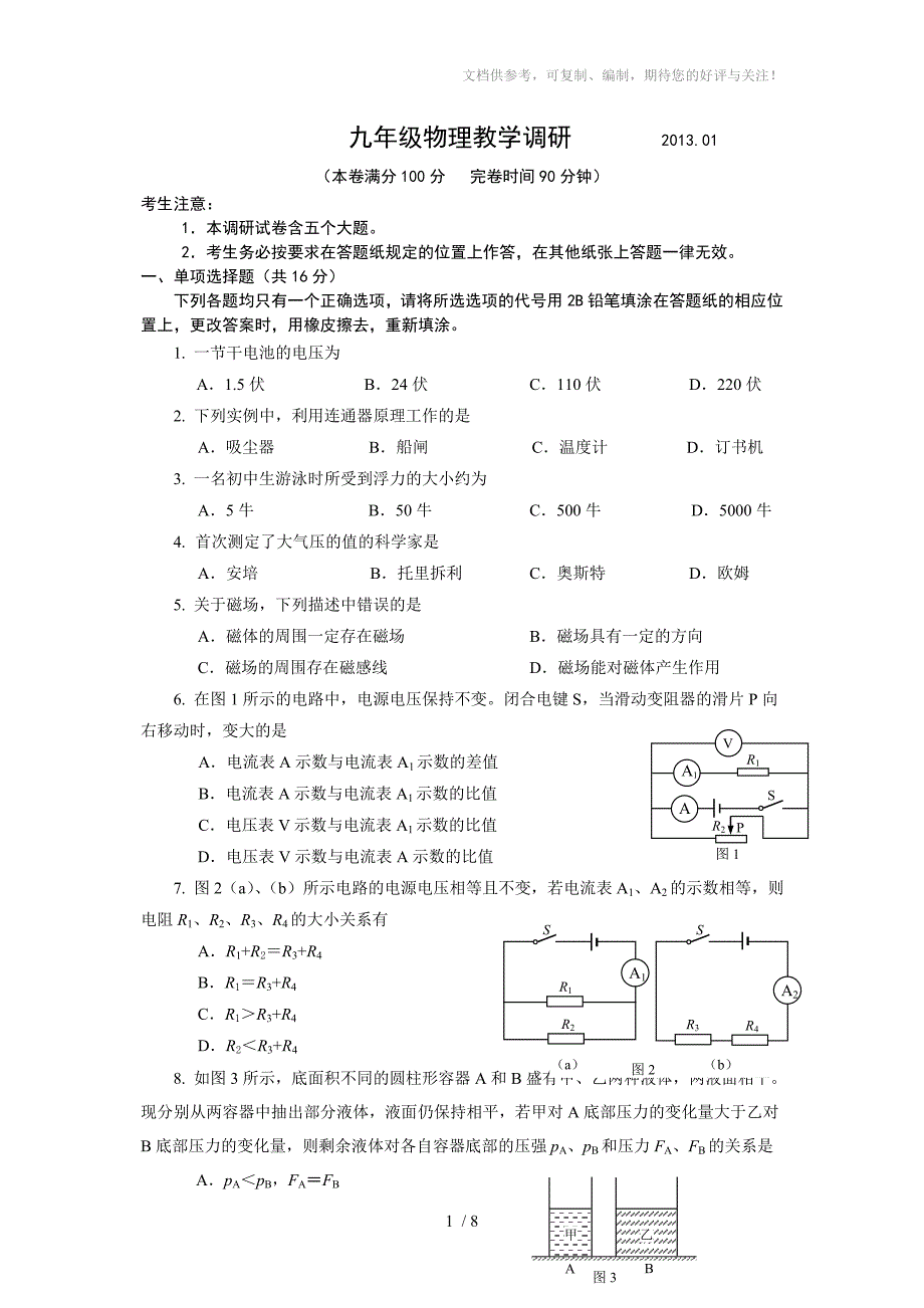 上海市静安区2013学年初三物理第一学期期末试卷官方版(含答案)_第1页