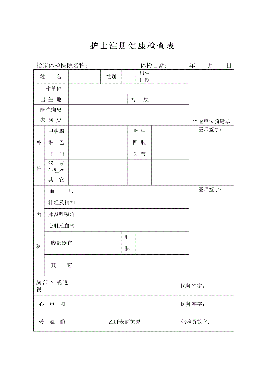 护士注册体检表_第1页