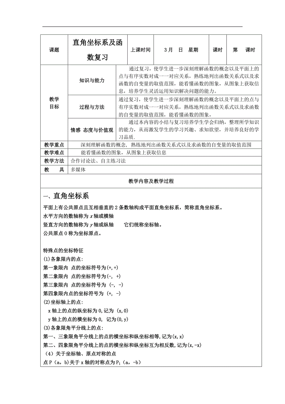 江苏省太仓市第二中学中考数学复习学案直角坐标系及函数_第1页