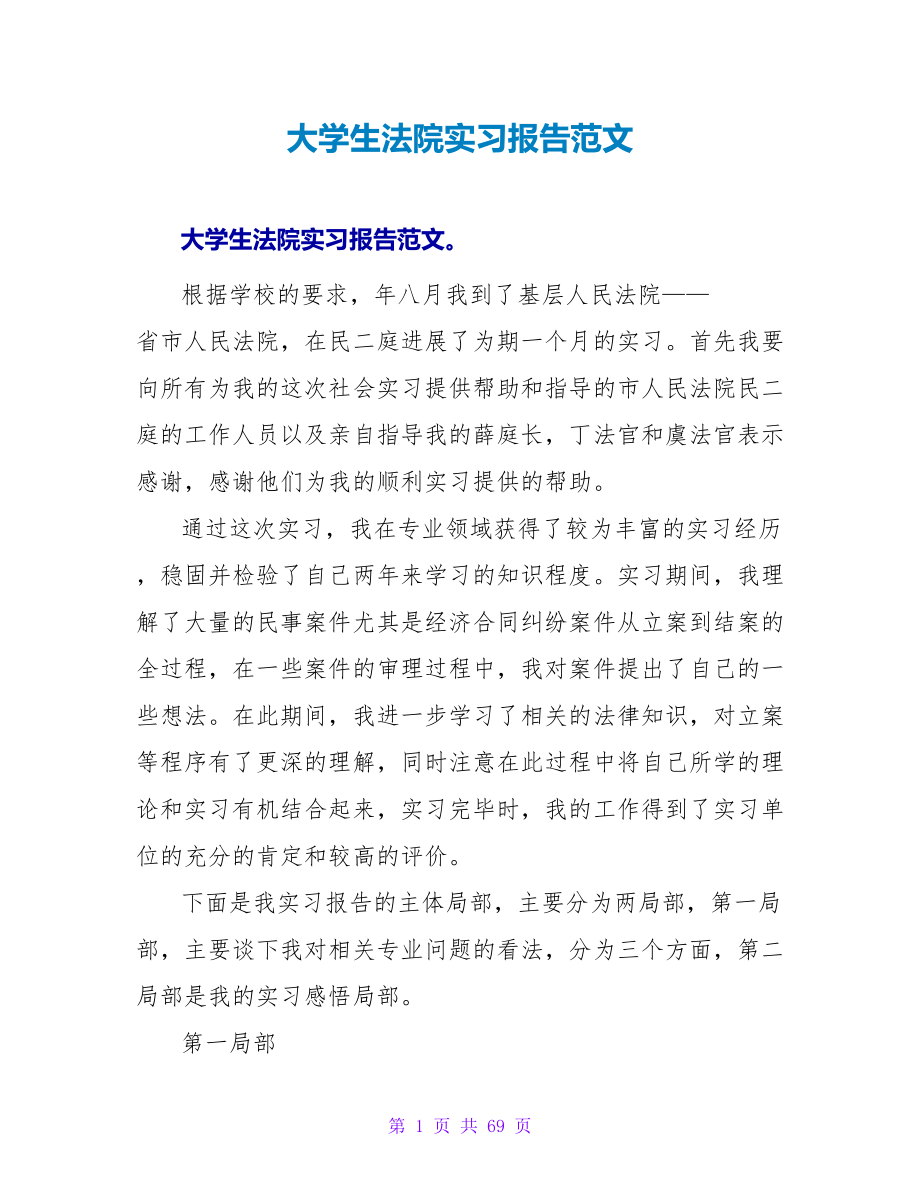 大学生法院实习报告范文_第1页