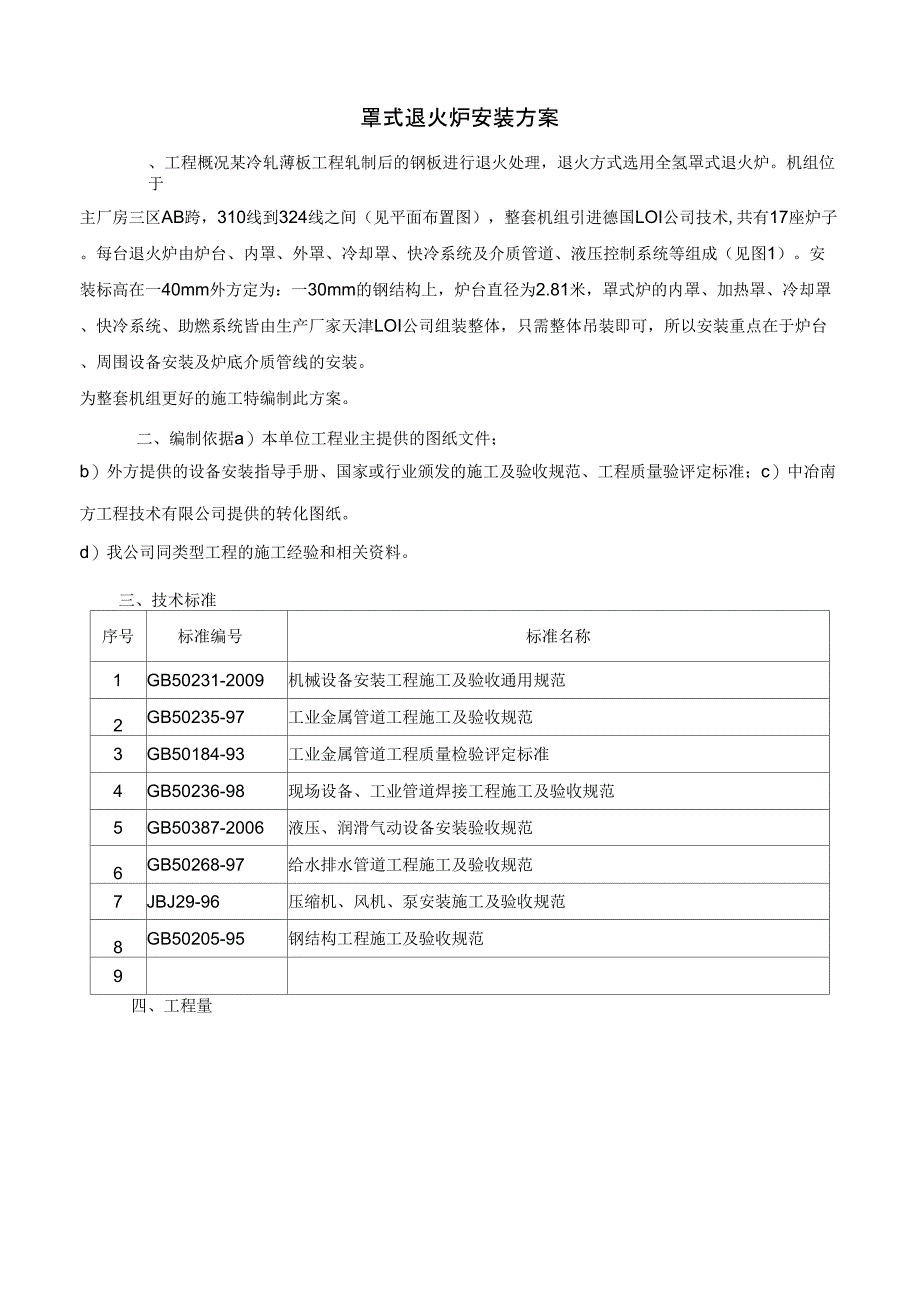 罩式炉安装方案分解_第1页