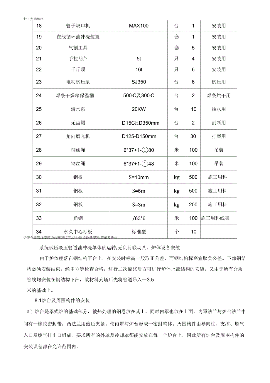 罩式炉安装方案分解_第3页