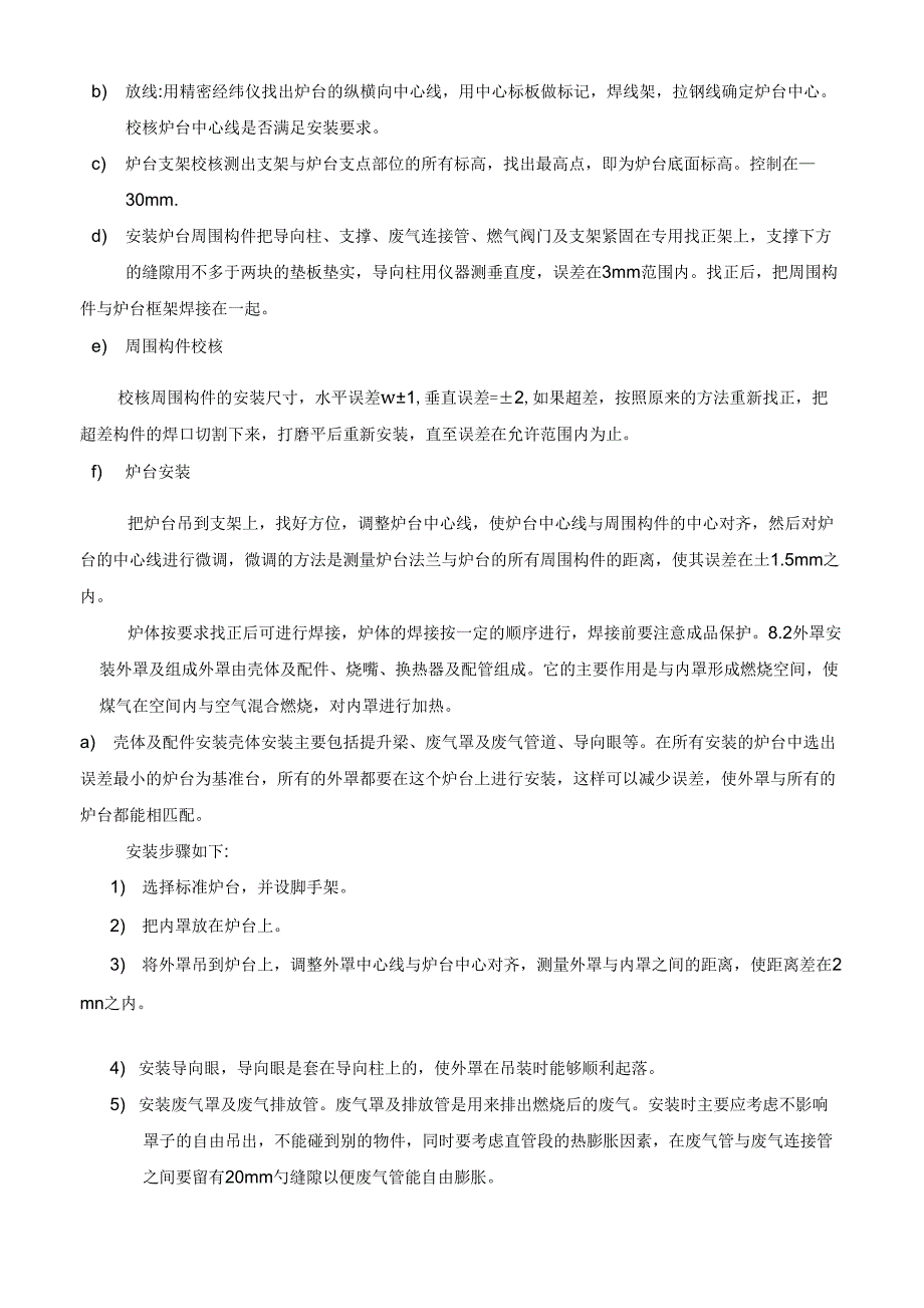 罩式炉安装方案分解_第4页