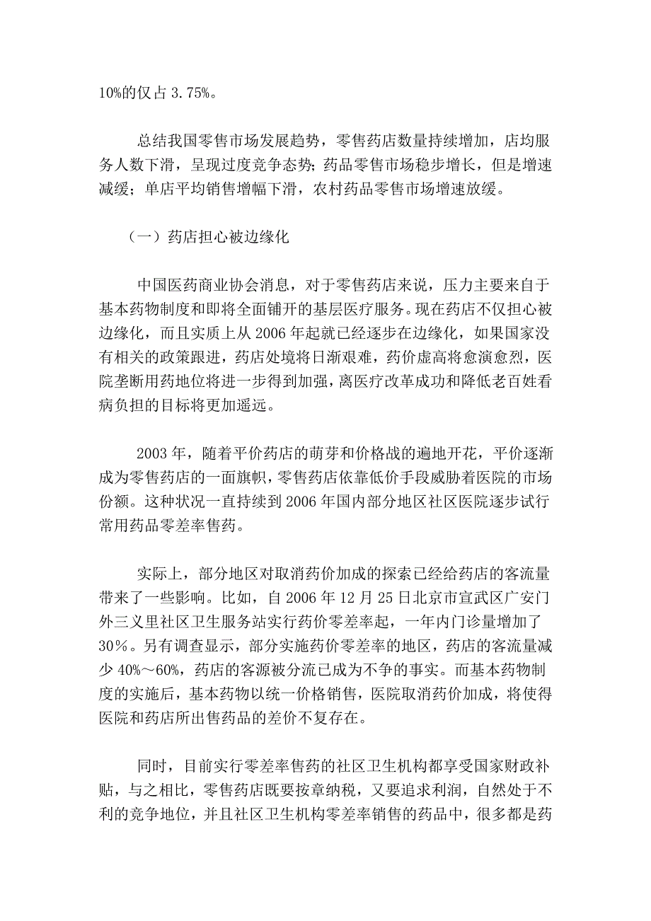 药品零售业现状和营山县发展药品零售业的思考 (2).doc_第2页