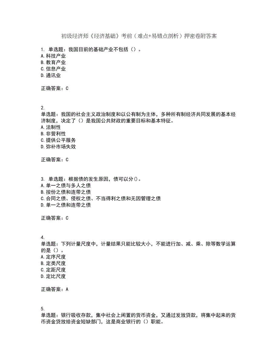 初级经济师《经济基础》考前（难点+易错点剖析）押密卷附答案60_第1页