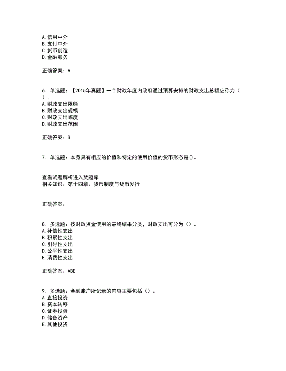 初级经济师《经济基础》考前（难点+易错点剖析）押密卷附答案60_第2页