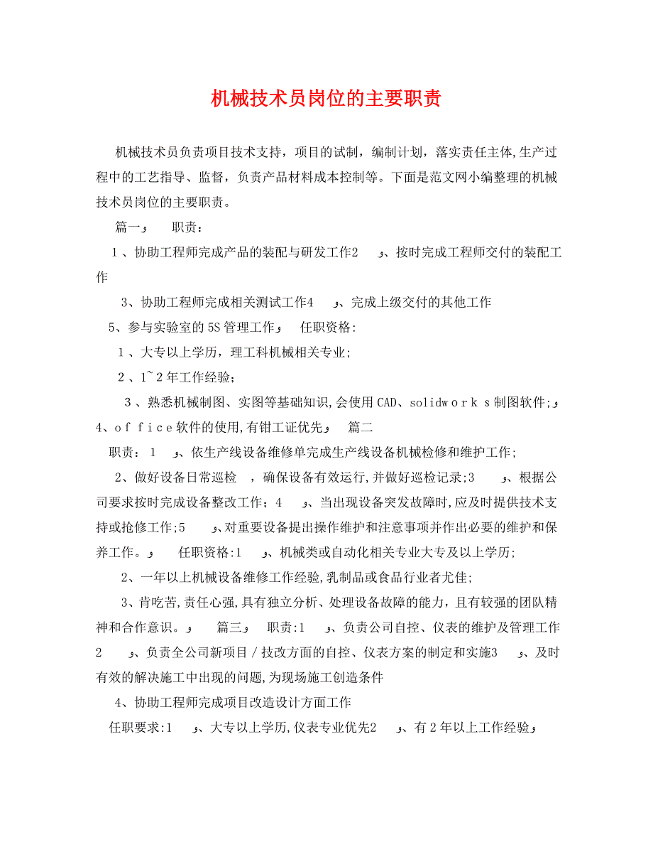 机械技术员岗位的主要职责_第1页