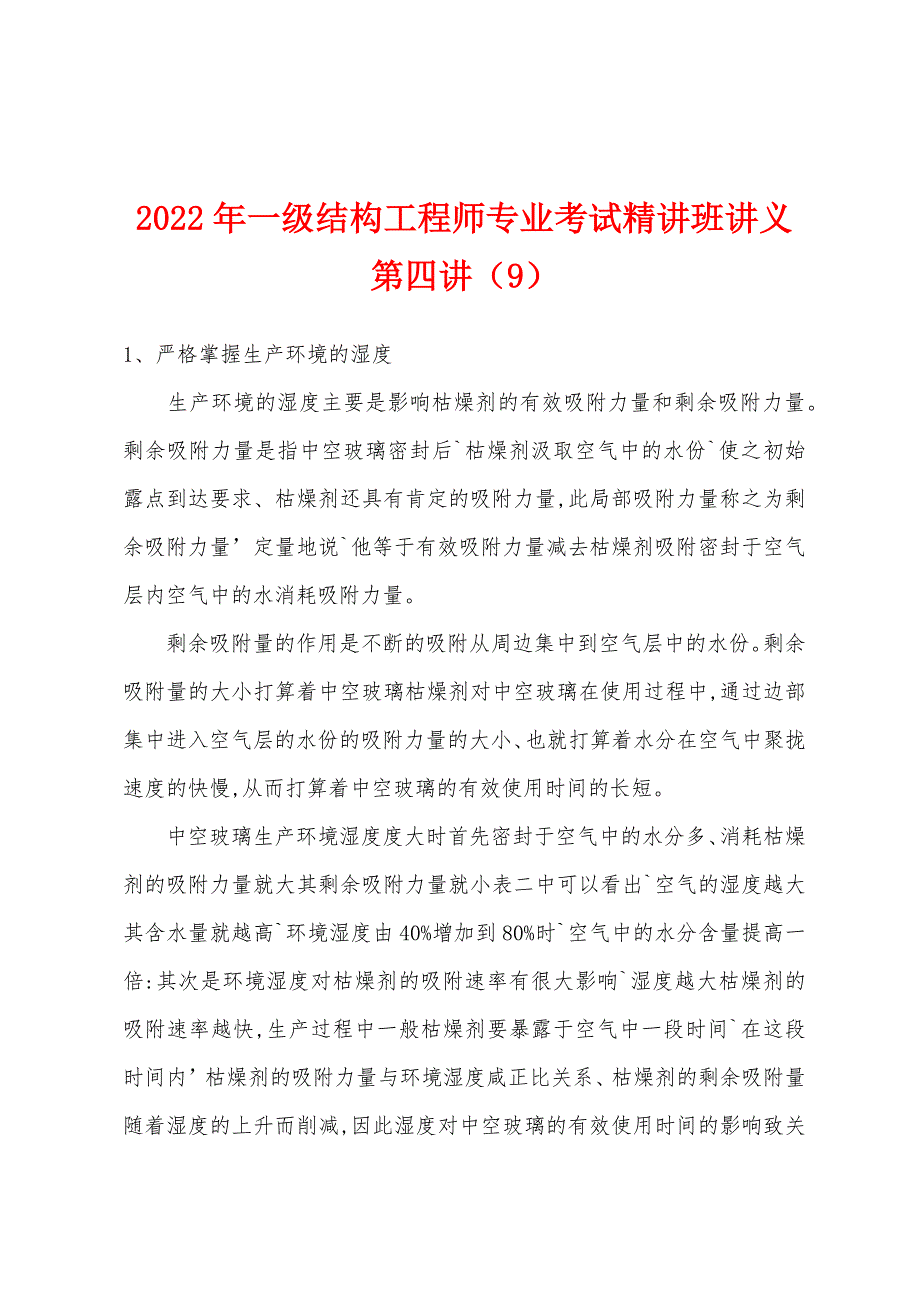 2022年一级结构工程师专业考试精讲班讲义第四讲(9).docx_第1页