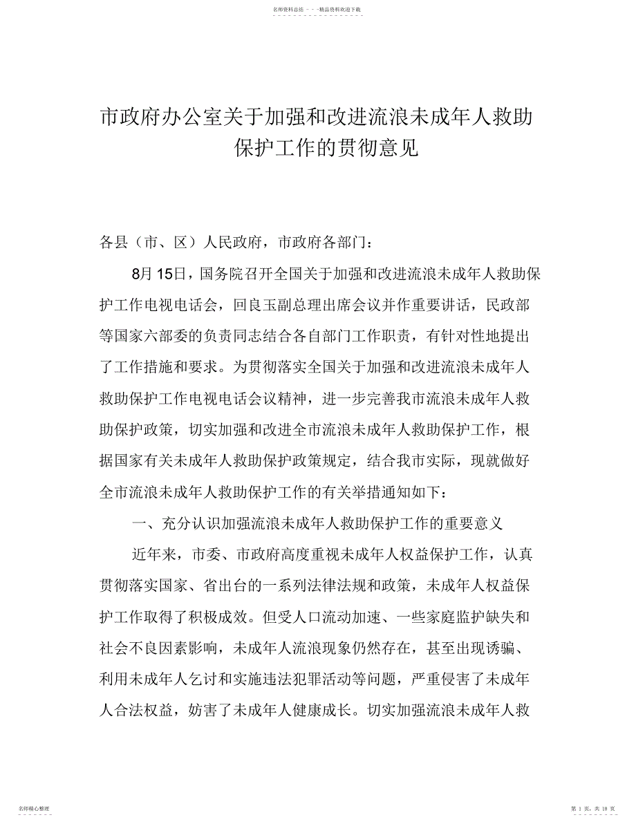 2022年2022年加强和改进流浪未成年人救助保护工作的贯彻意见_第1页