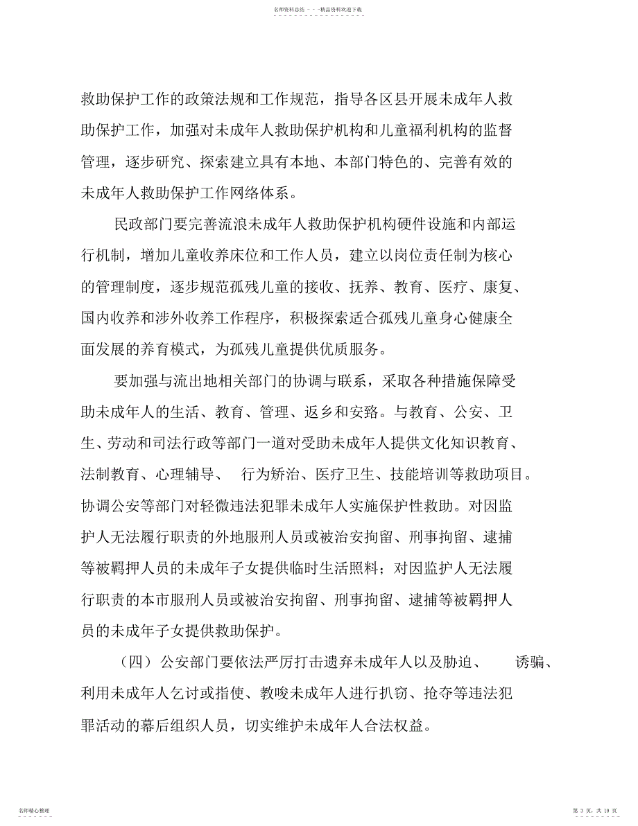 2022年2022年加强和改进流浪未成年人救助保护工作的贯彻意见_第3页