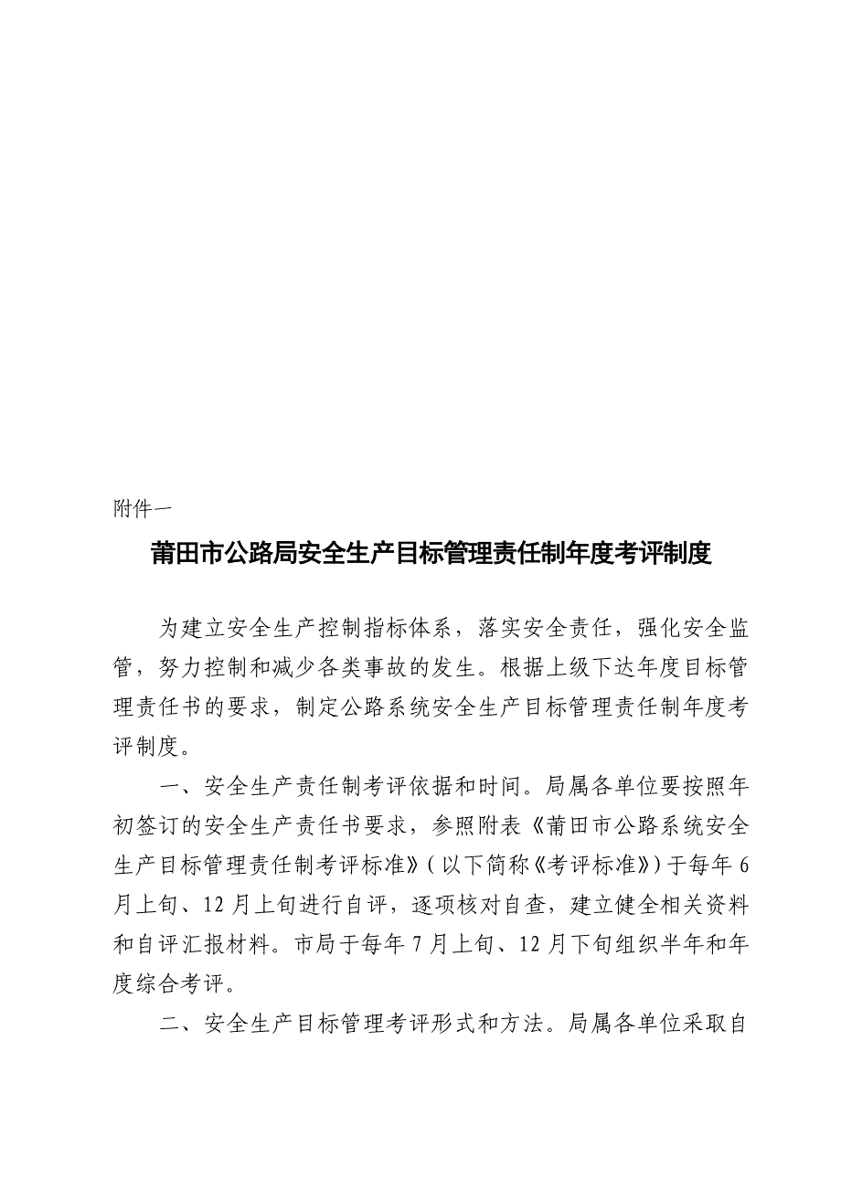 莆田市公路局安全生产目标管理责任制年度考评制度.doc_第1页