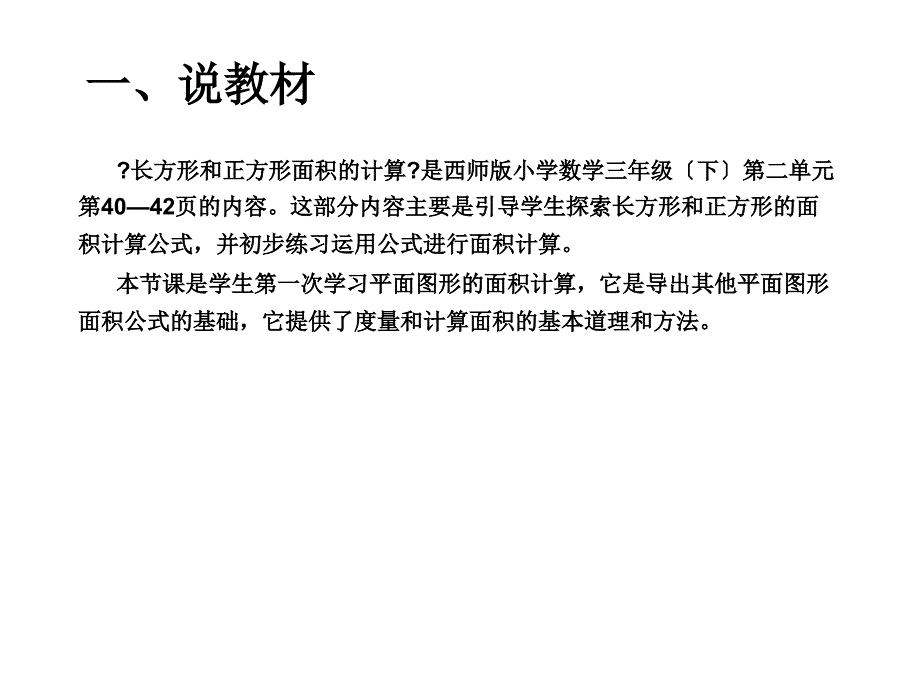 长方形和正方形面积的计算说课课件_第3页