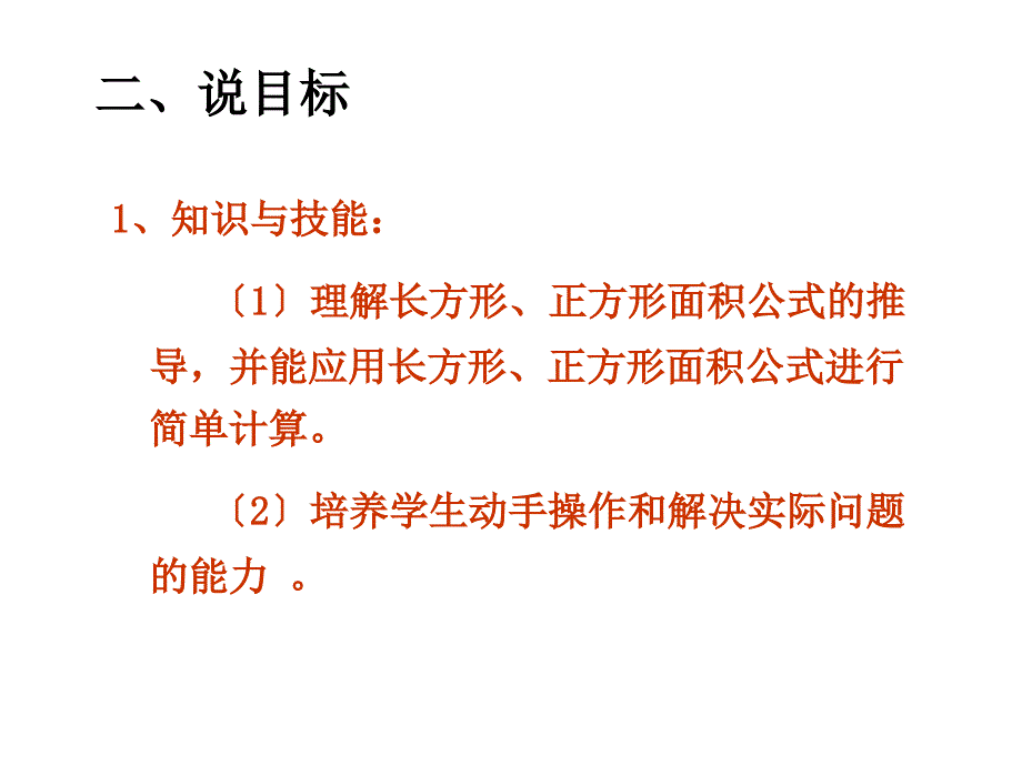 长方形和正方形面积的计算说课课件_第4页