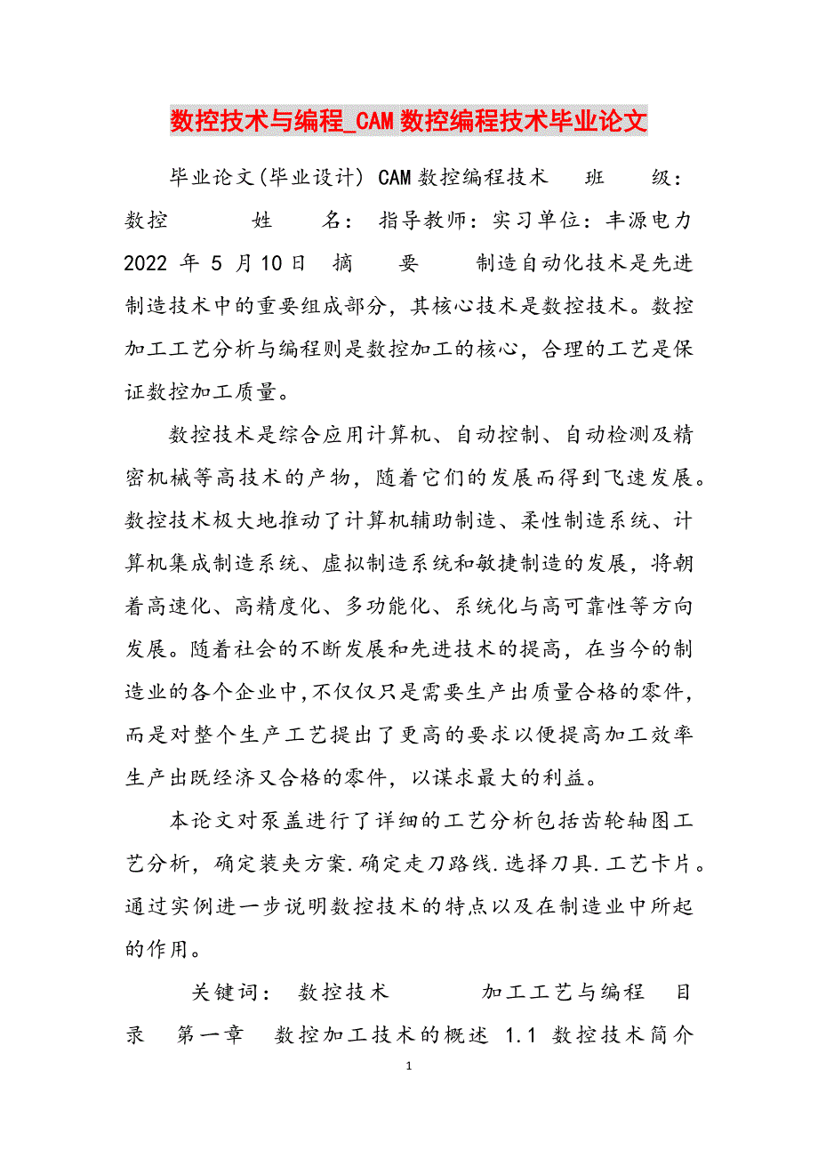 2023年数控技术与编程CAM数控编程技术毕业论文.docx_第1页