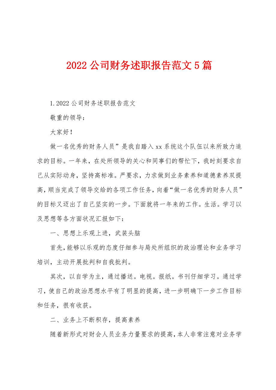 2022公司财务述职报告范文5篇.docx_第1页