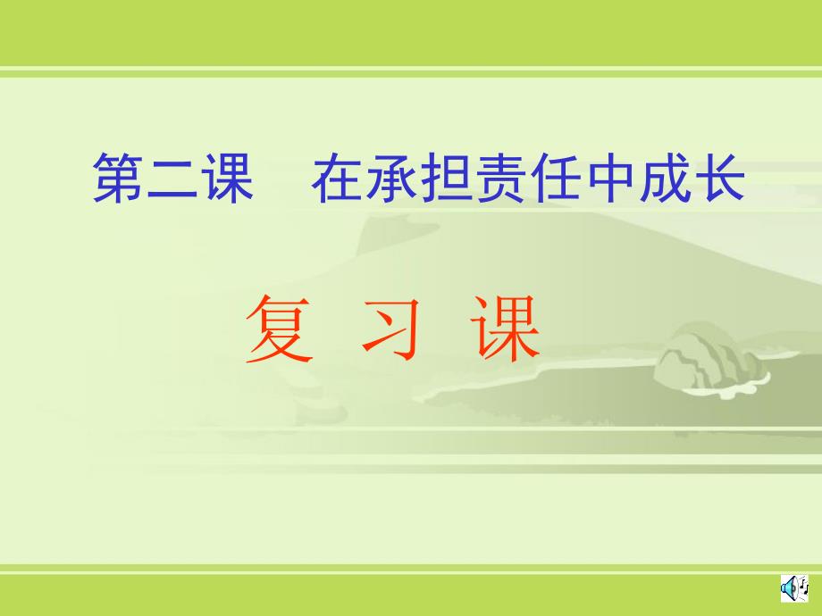 在承担责任中成长复习课_第1页