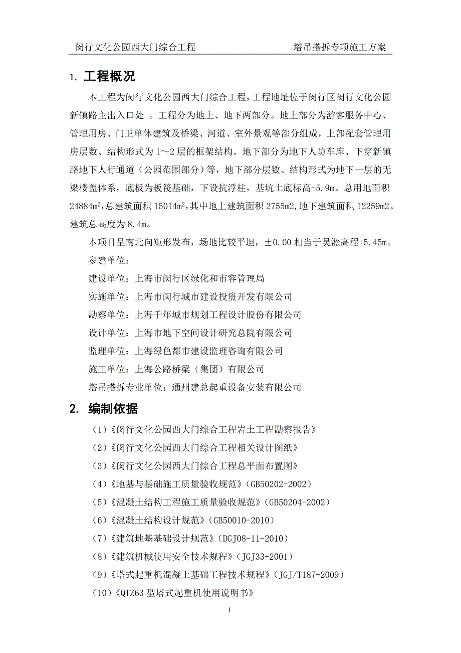 上海某文化公园大门公程塔吊搭拆专项施工方案_第3页