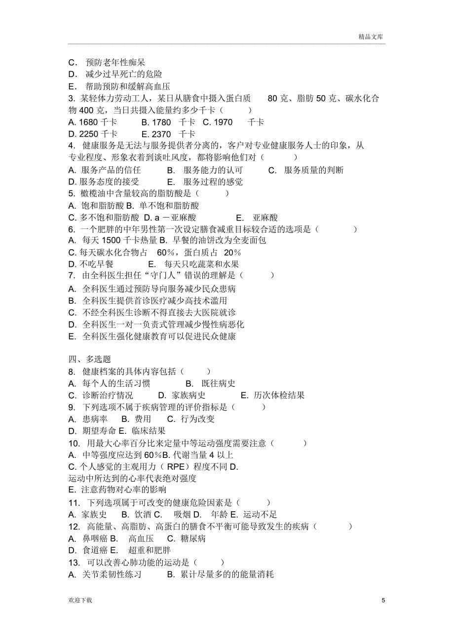 健康管理学试题_第5页