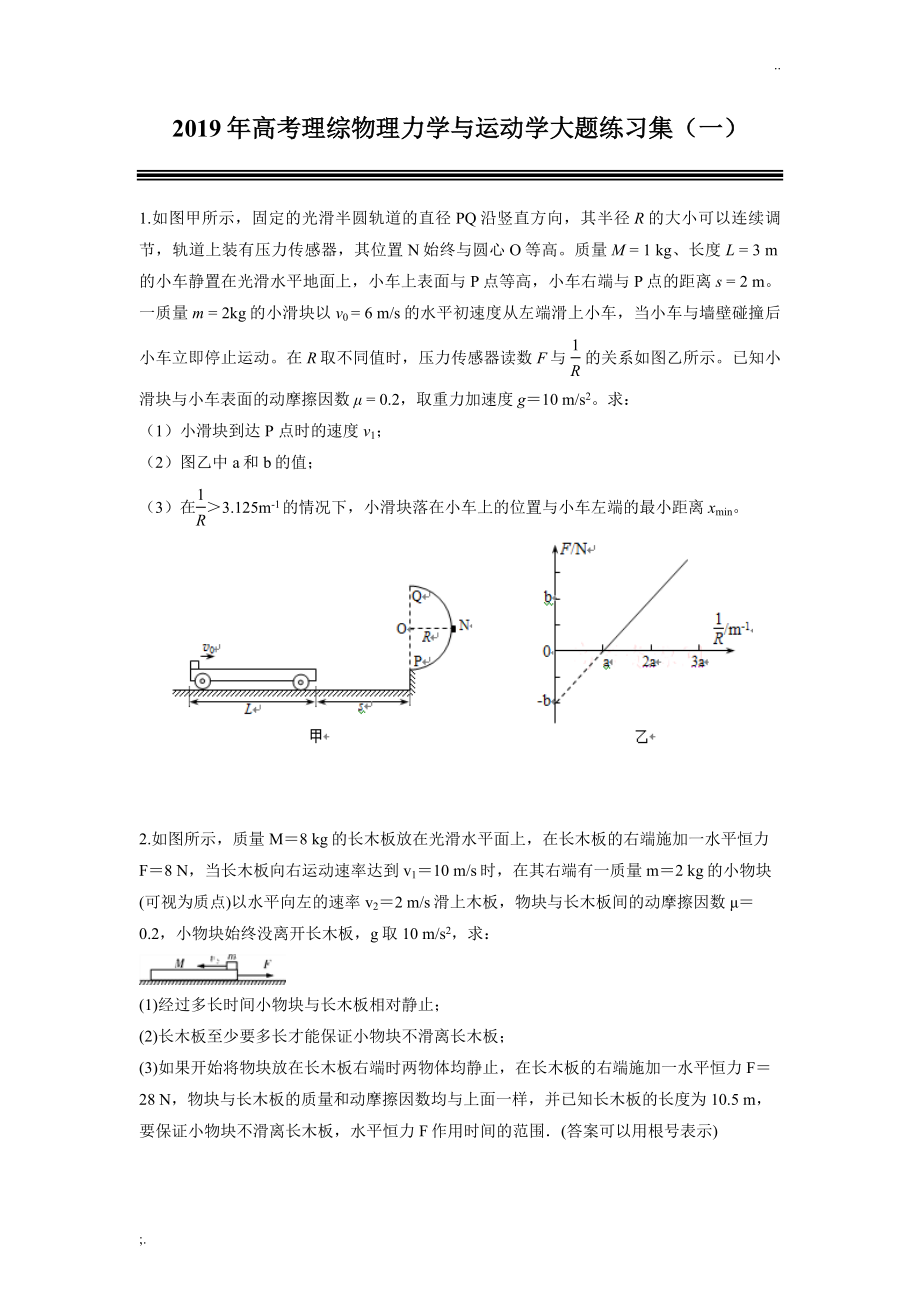 2019年高考理综物理力学与运动学大题练习集(一).doc_第1页