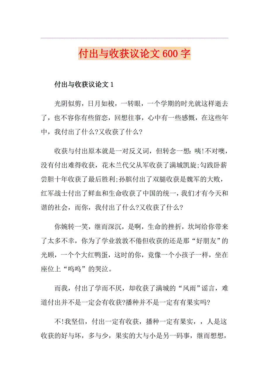 付出与收获议论文600字_第1页