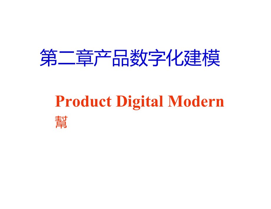 产品数字化建模_第1页