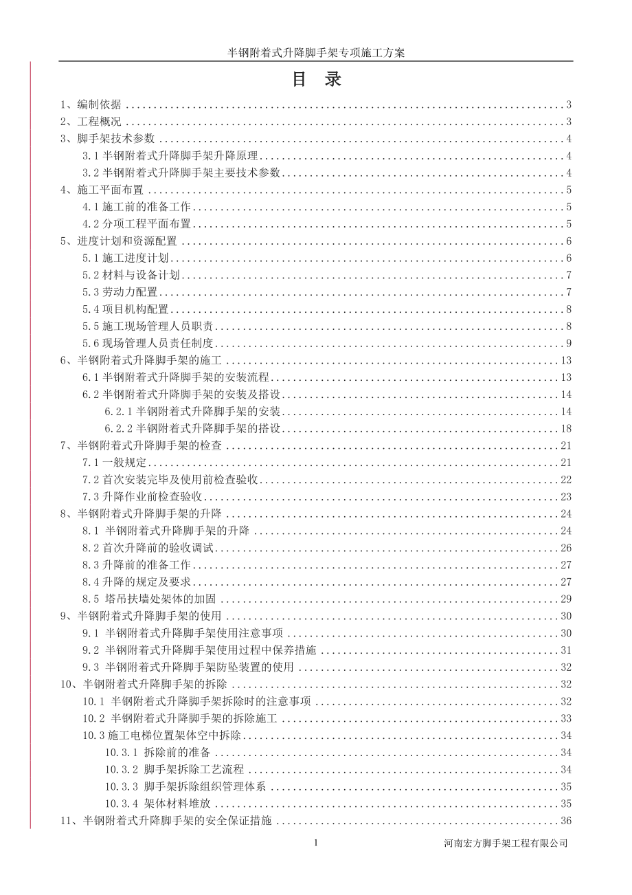 半钢升降式附着脚手架施工方案.doc_第1页