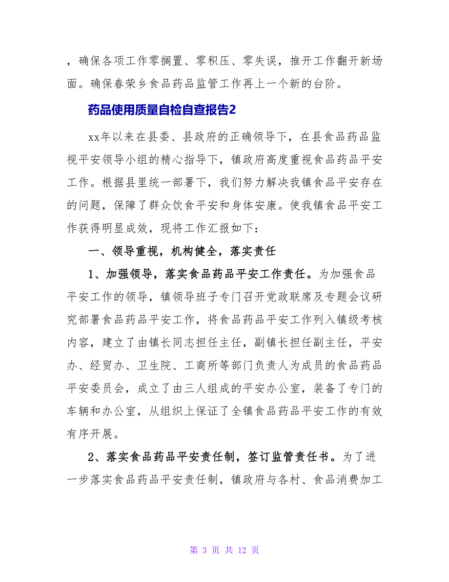 药品使用质量自检自查报告.doc_第3页