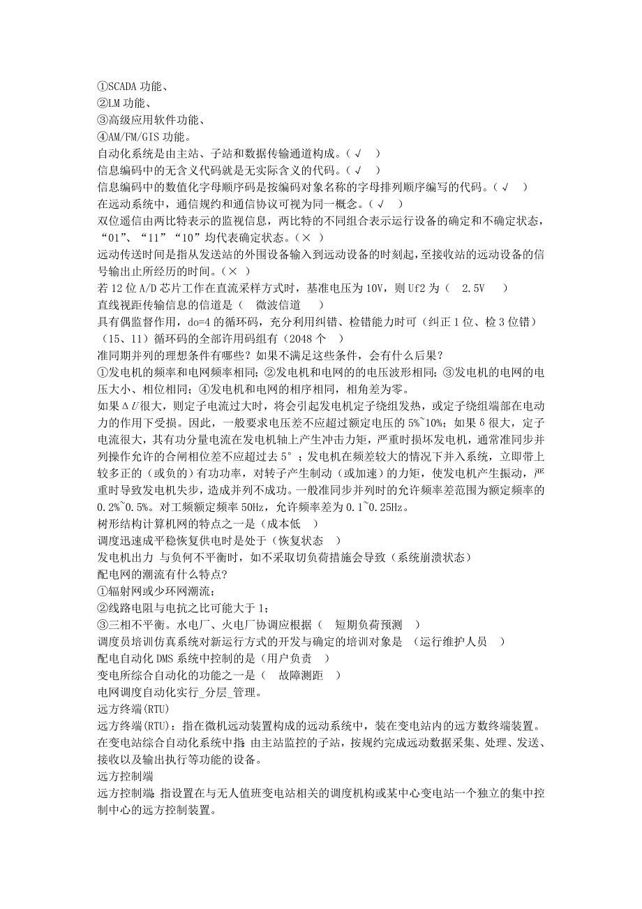 电力系统自动化技术复习资料_第3页