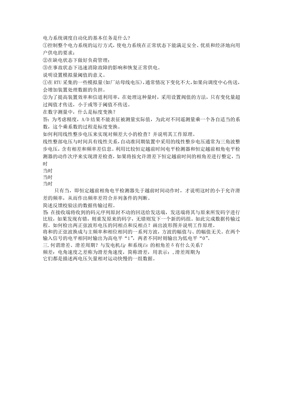 电力系统自动化技术复习资料_第4页