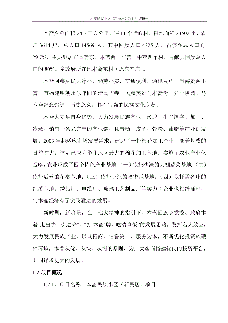 本斋民族小区(新民居)可行性分析报告.doc_第2页