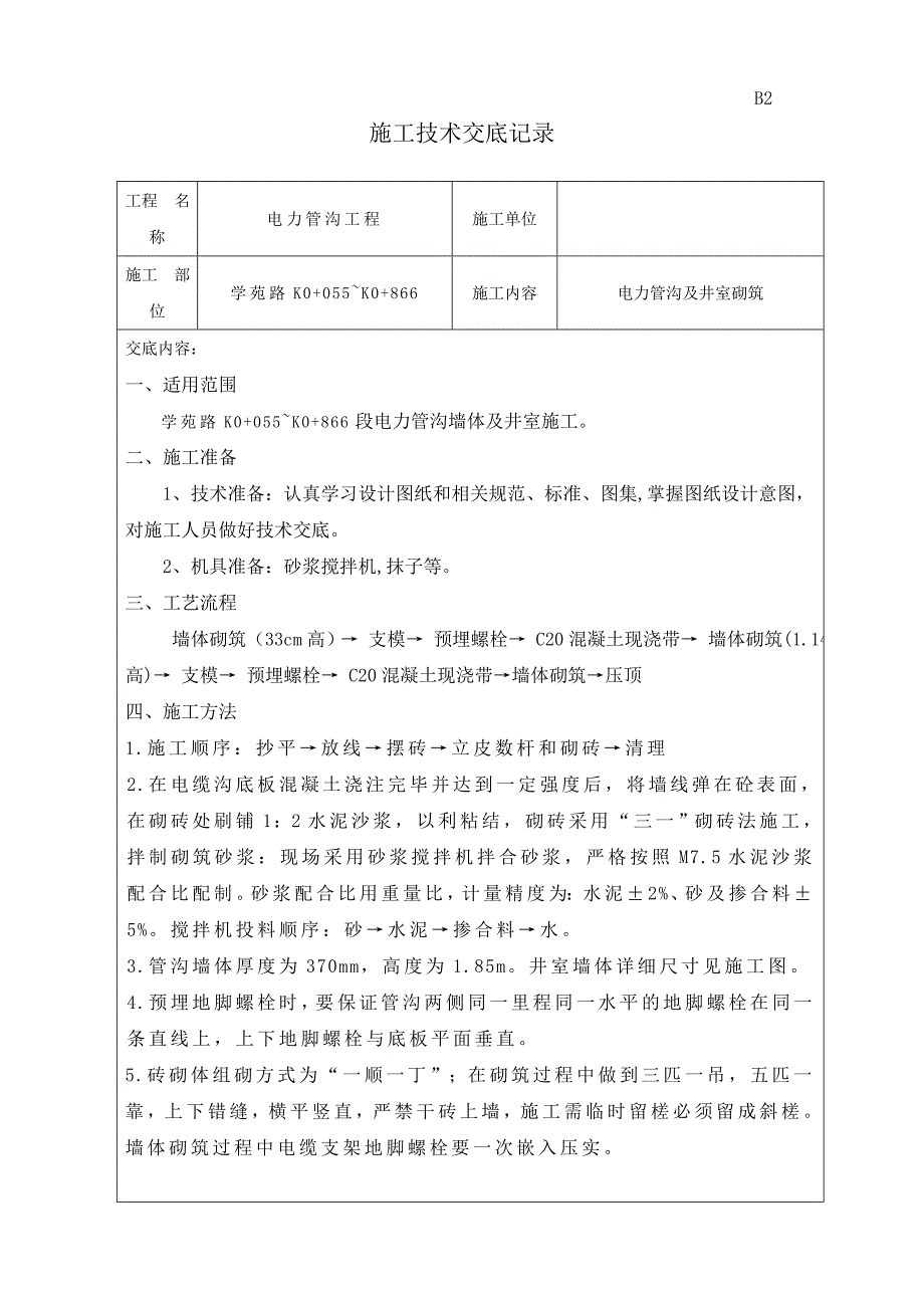 ug电力管沟砌体技术交底.11.27_第1页