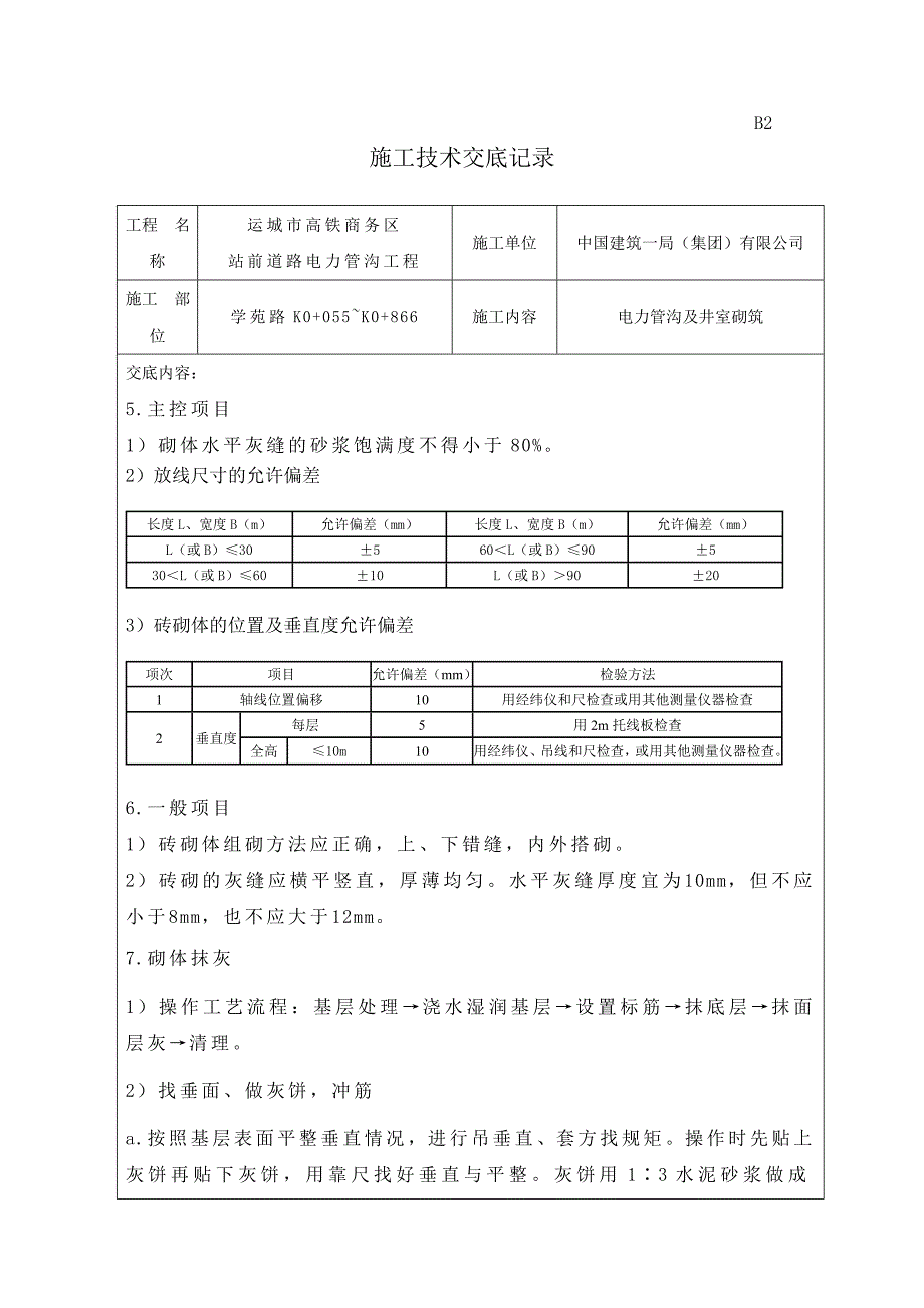 ug电力管沟砌体技术交底.11.27_第2页